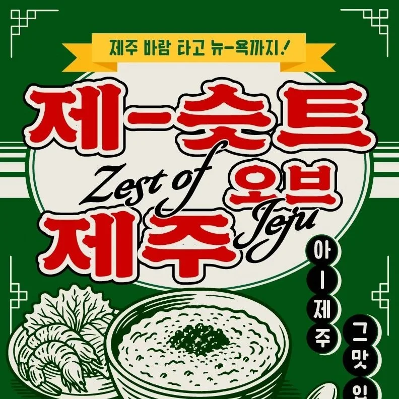 POPUP KITCHEN 2025: Zest of Jeju