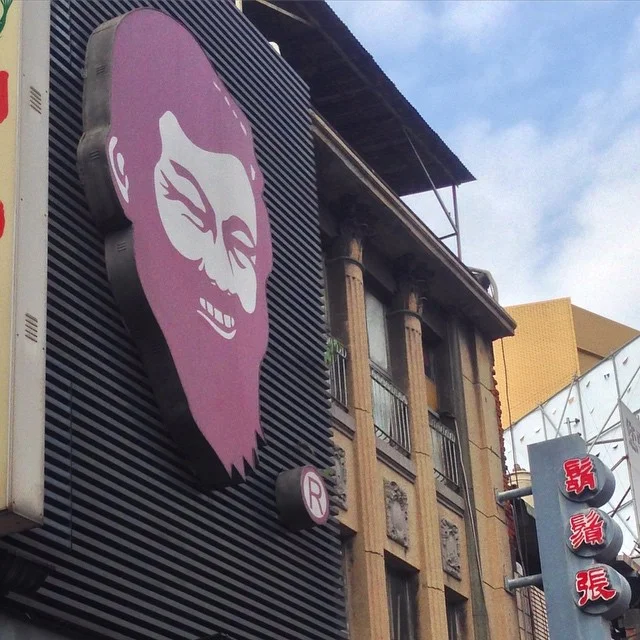 鬍鬚張,早安!你知道他是大稻埕人嗎? Did you know that Formosa Chang's was founded in Dadaocheng? The family business started 55 years ago as a street cart off Minsheng W. Road. This flagship location sits in the middle of Ningxia Night Market.
#大稻埕 #台北 #寧夏夜市 #鬍鬚張 #台灣 #dadaocheng #Taipei #taiwan #nightmarket #ningxia #formosachang #formosa #iseetaiwan #ig_taiwan #igerstaiwan #iformosa #loveddc