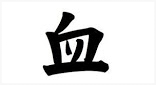  Chinese symbol for blood - Xue