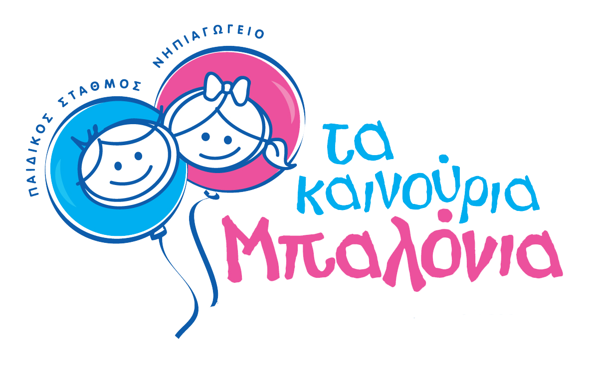  τα καινουρια μπαλονια