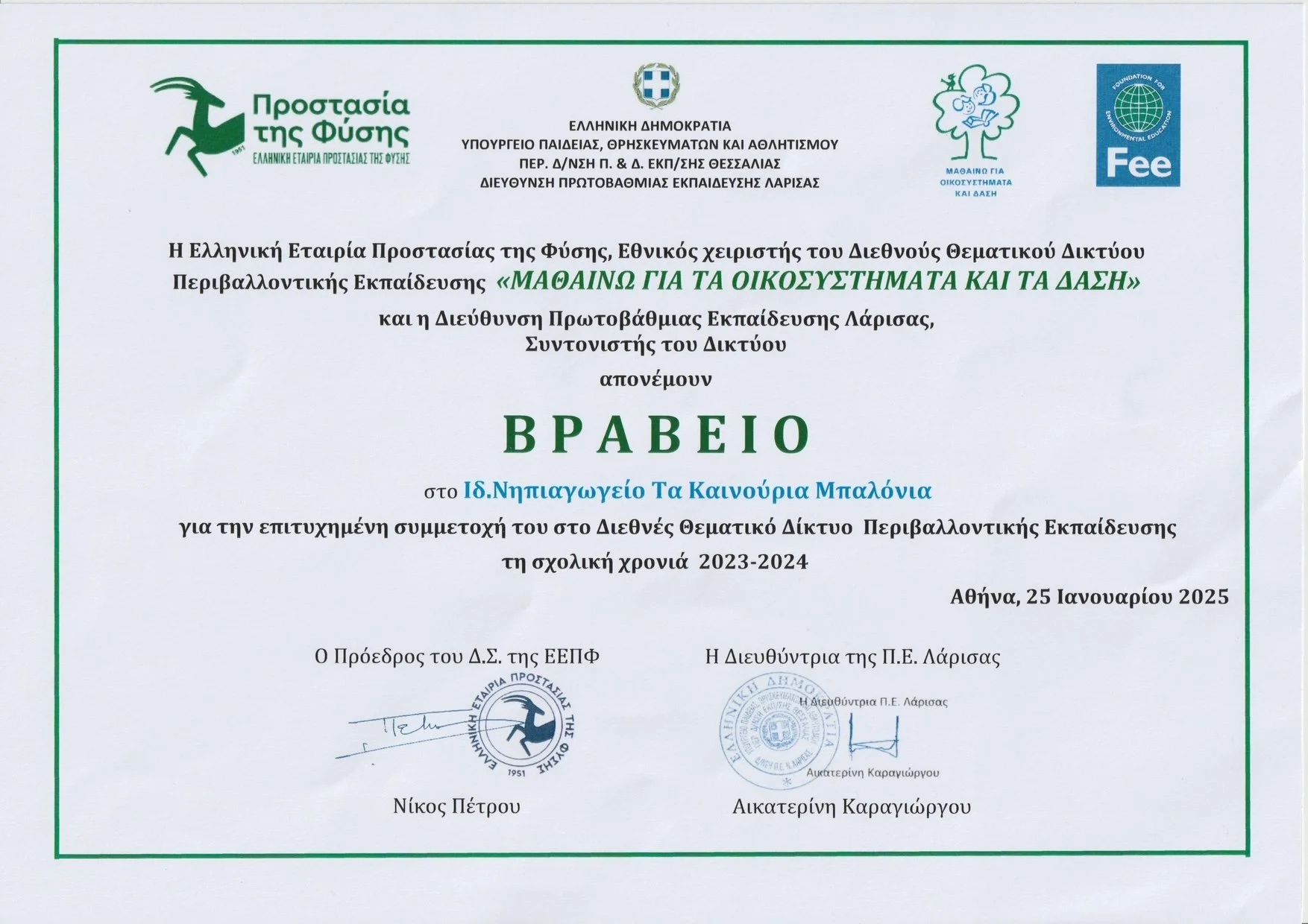 βραβειο περιβαλλον 2025.JPEG