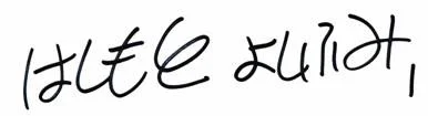 Yoshifumi Hashimoto signature 