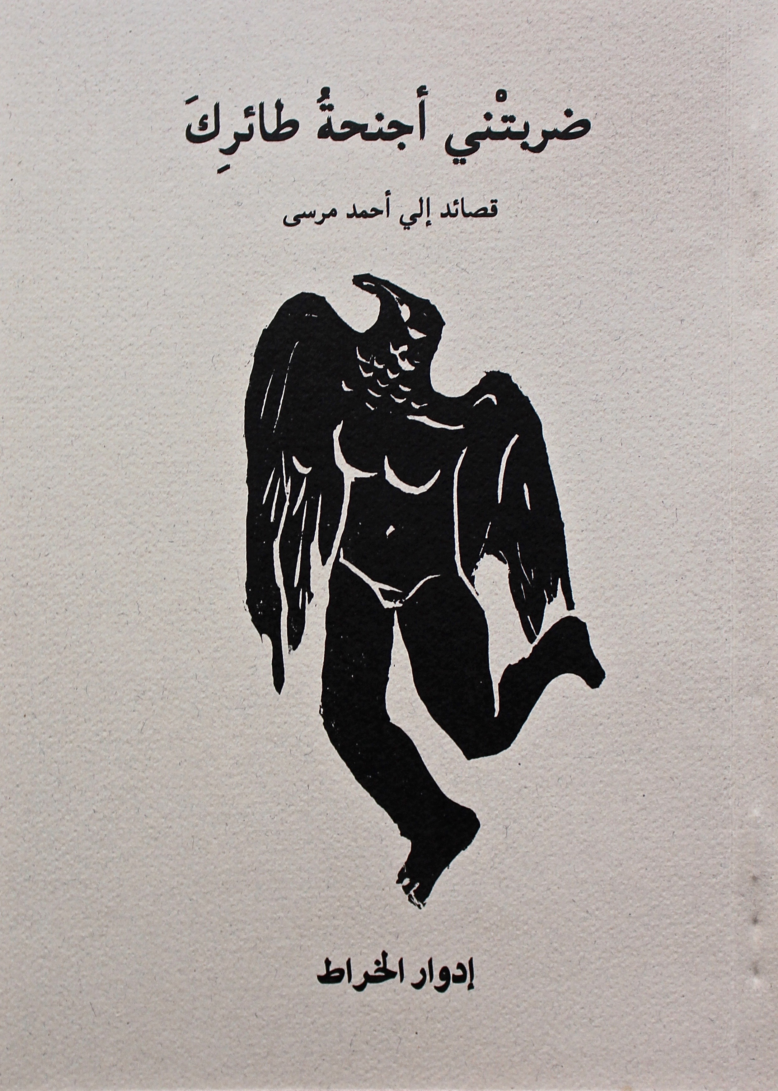 Poems by Al Kharrat to Morsi