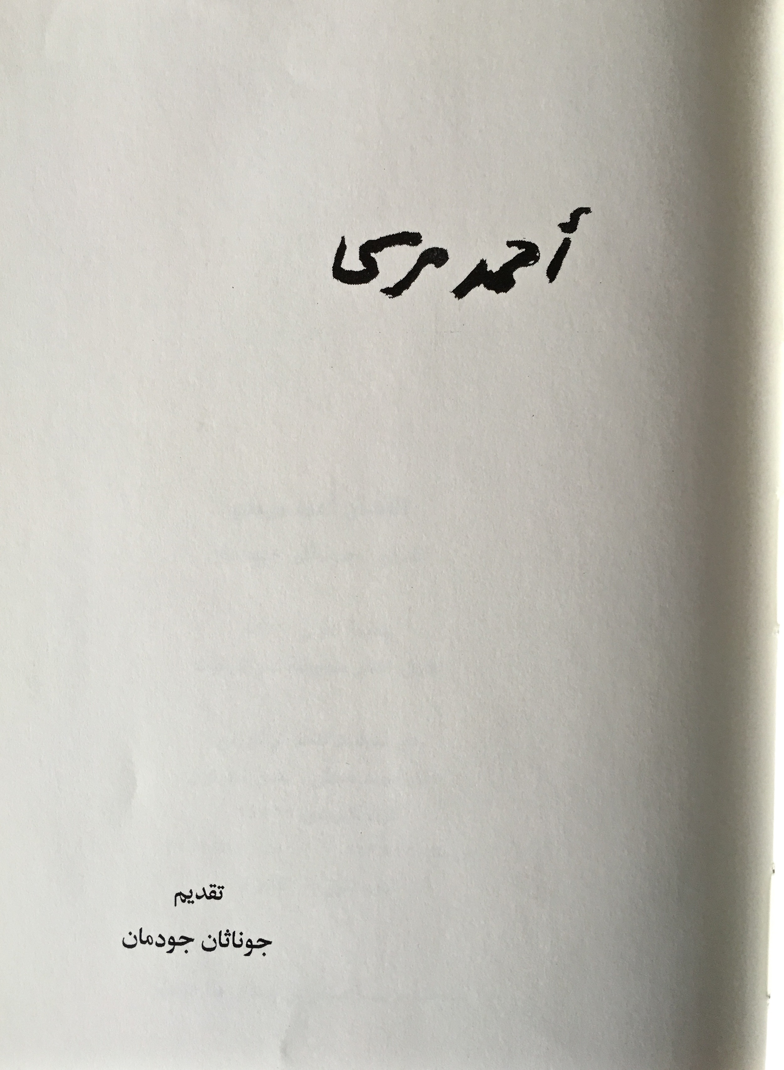 "AHMED MORSI" Introduction by Jonathan Goodman