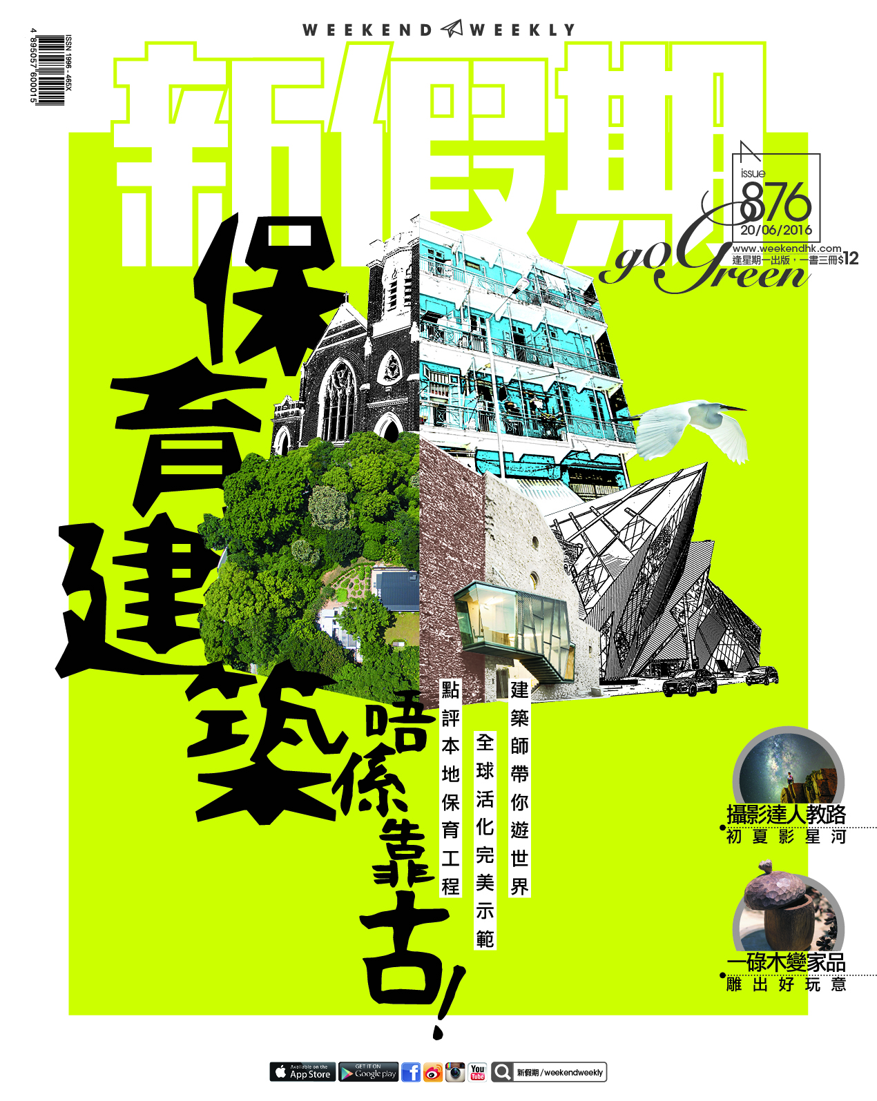 新假期876期：保育建築 不只靠古
