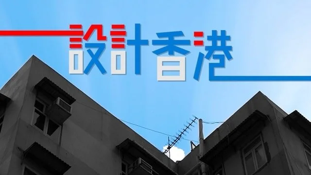 ViuTV 「設計香港」  | Jan 2020