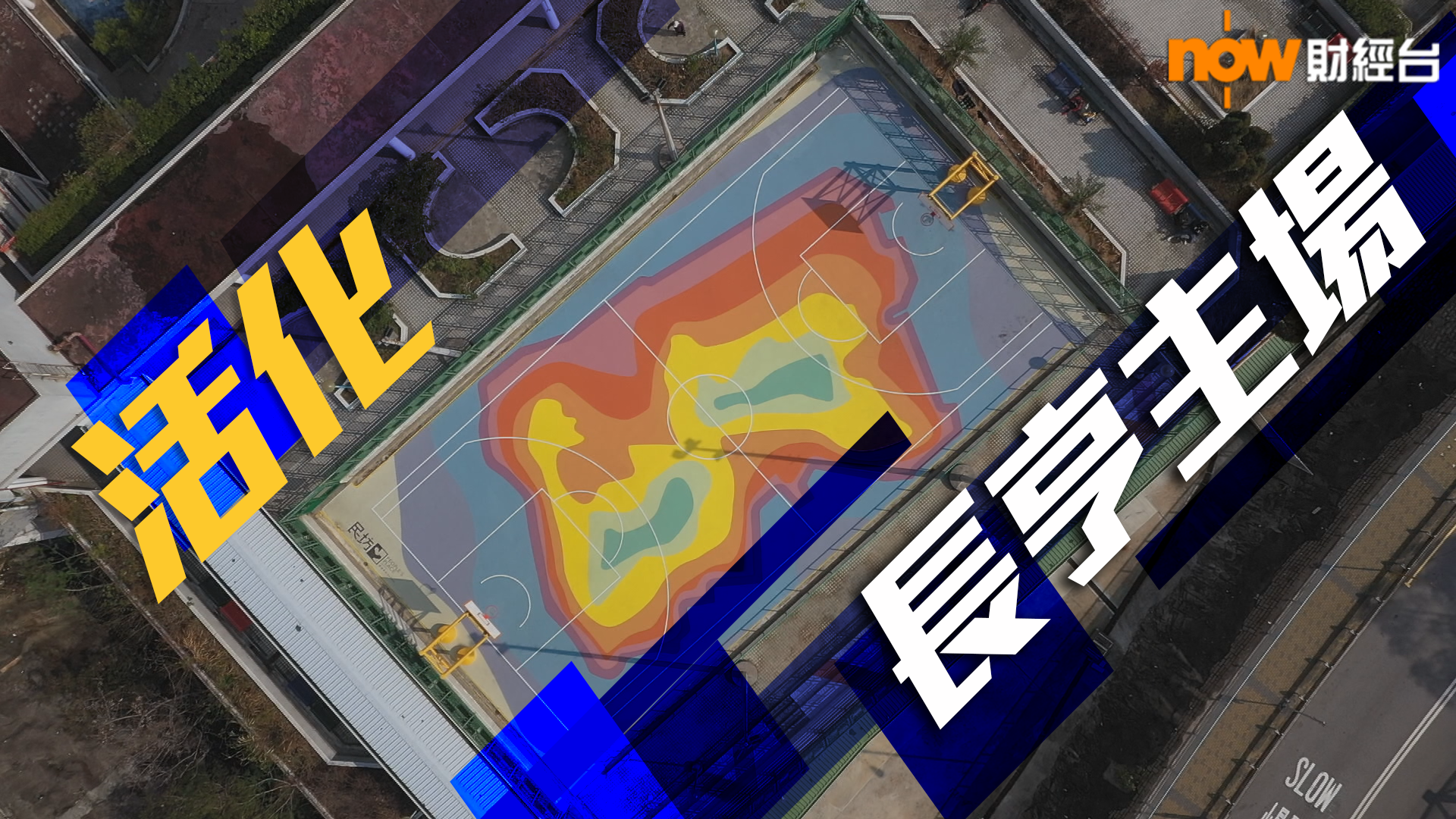 Now財經台 | Feb 2020