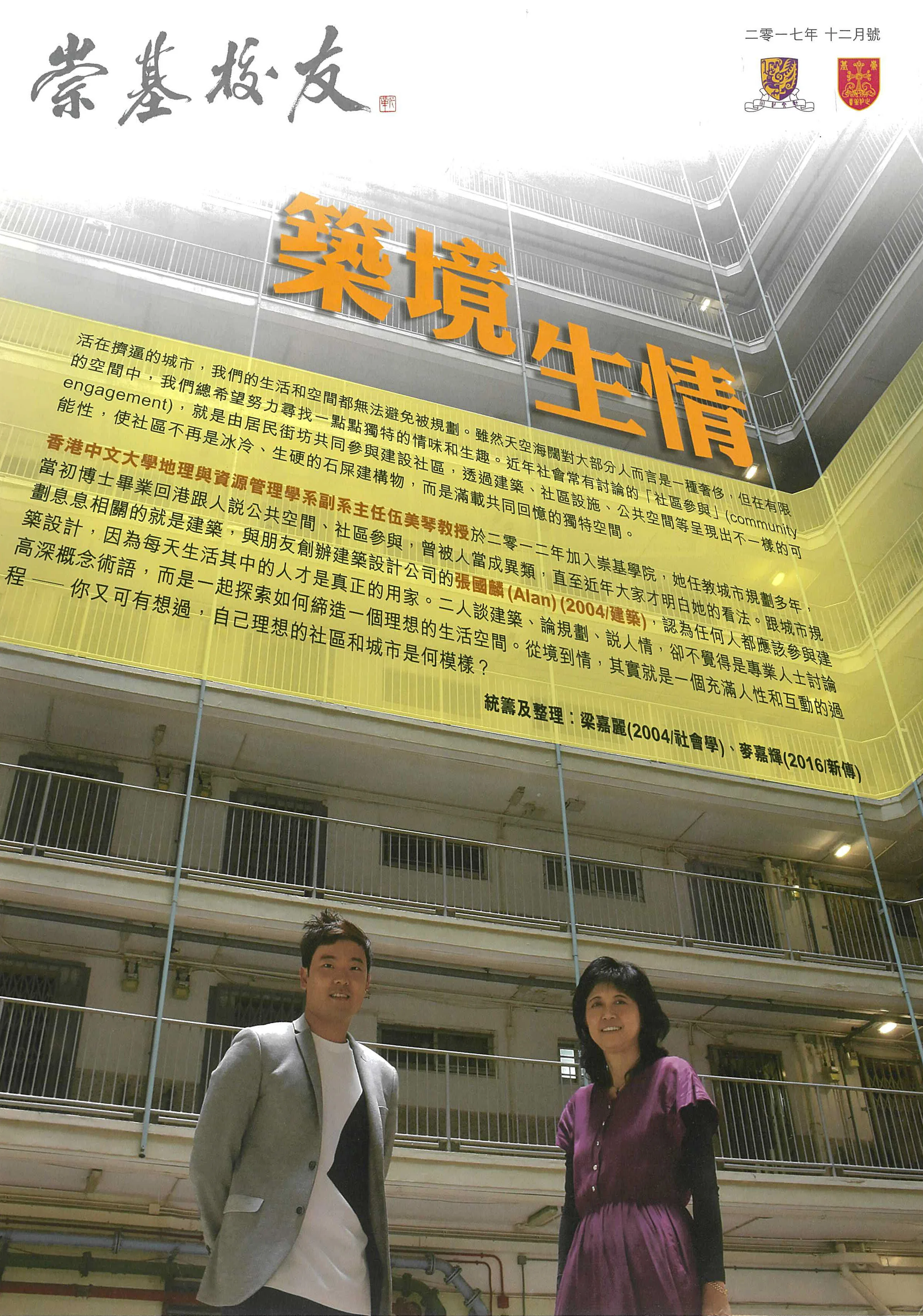 崇基校友季刊 | Dec 2017