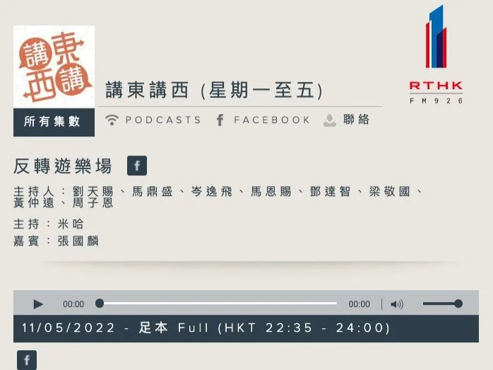 RTHK 《講東講西》 | May 2022