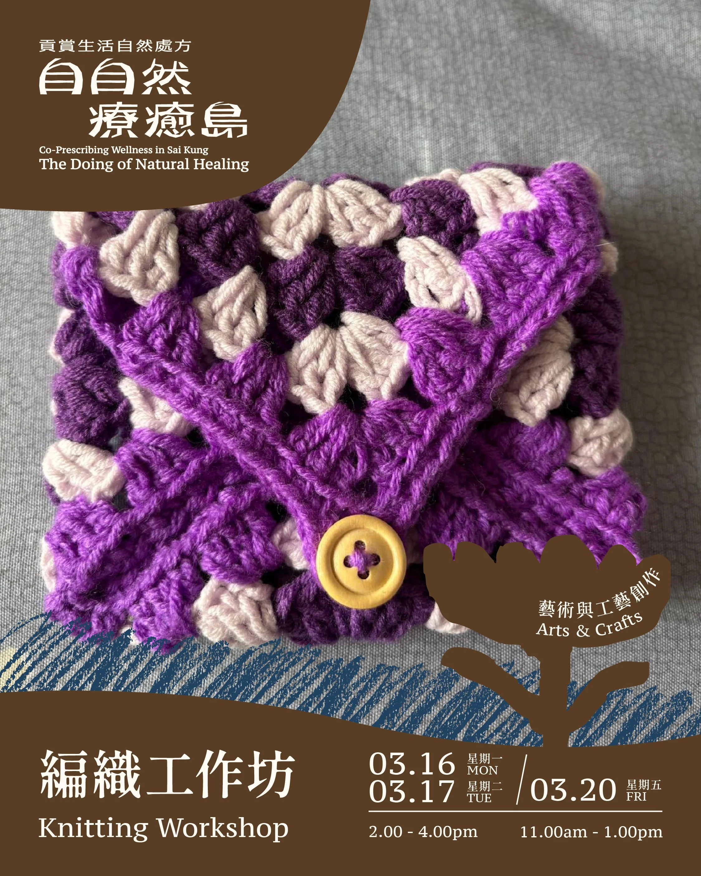編織工作坊 Knitting Workshop