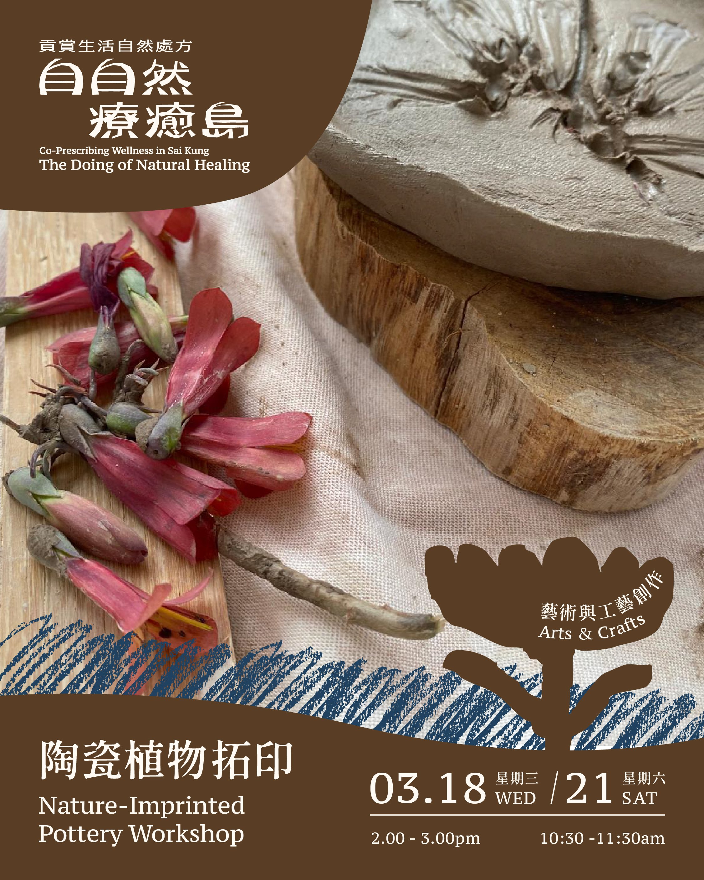 ​陶瓷植物​拓印工作坊 Nature-Imprinted Pottery Workshop