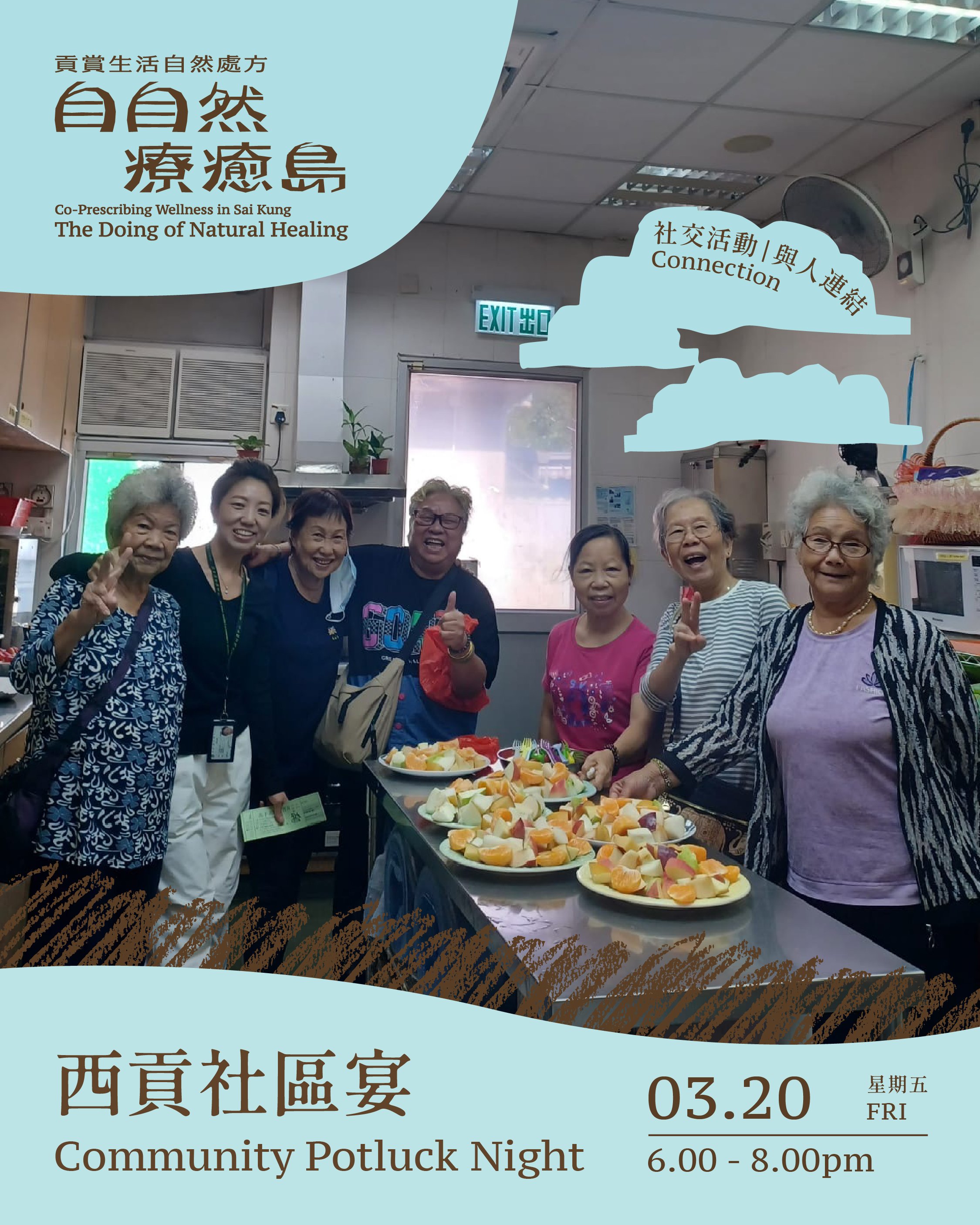 西貢社區宴 Community Potluck Night