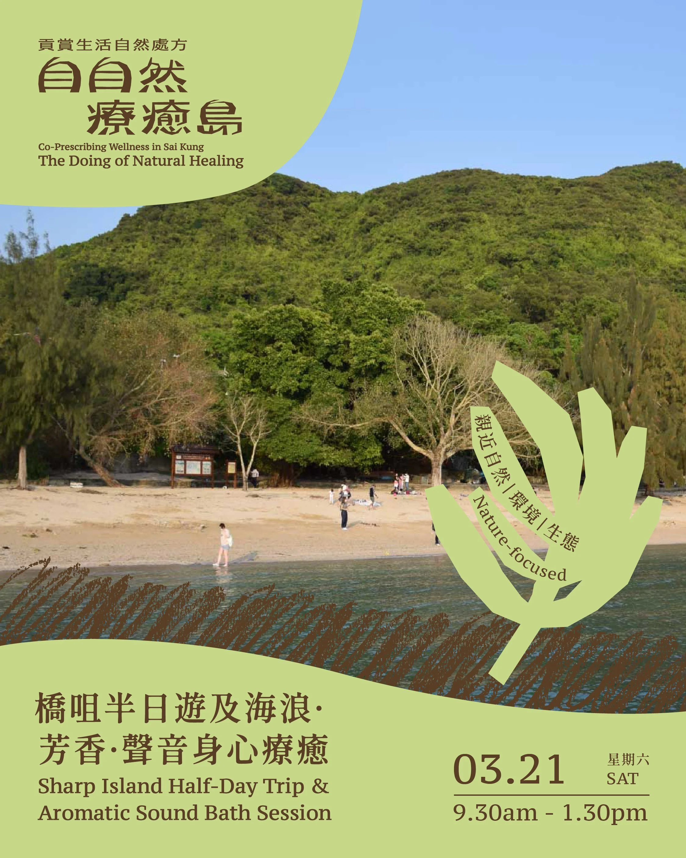 橋咀半日遊及海浪·芳香·聲音身心療癒 Sharp Island Half-Day Trip &amp; Aromatic Sound Bath Session