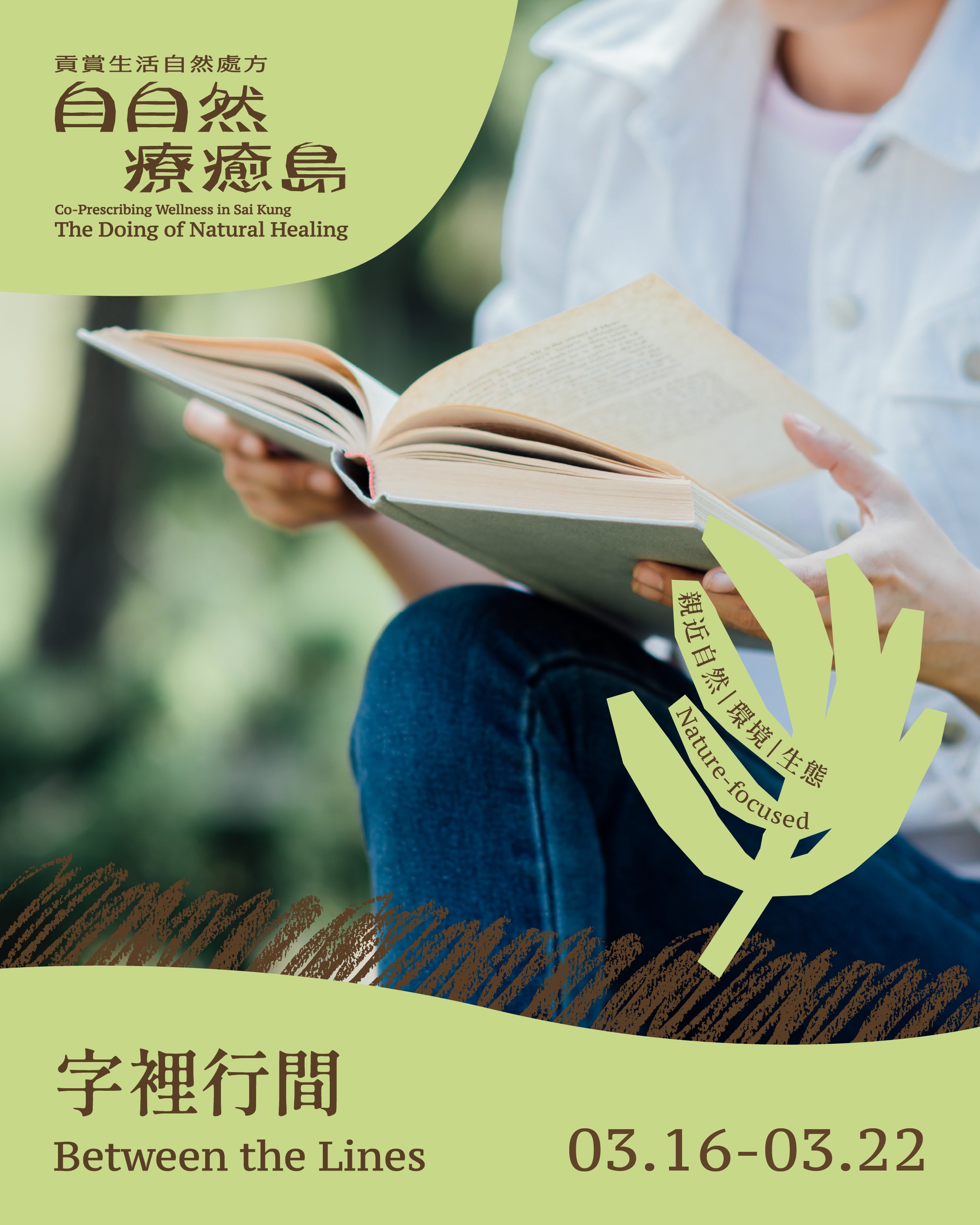 字裡行間 Between the Lines