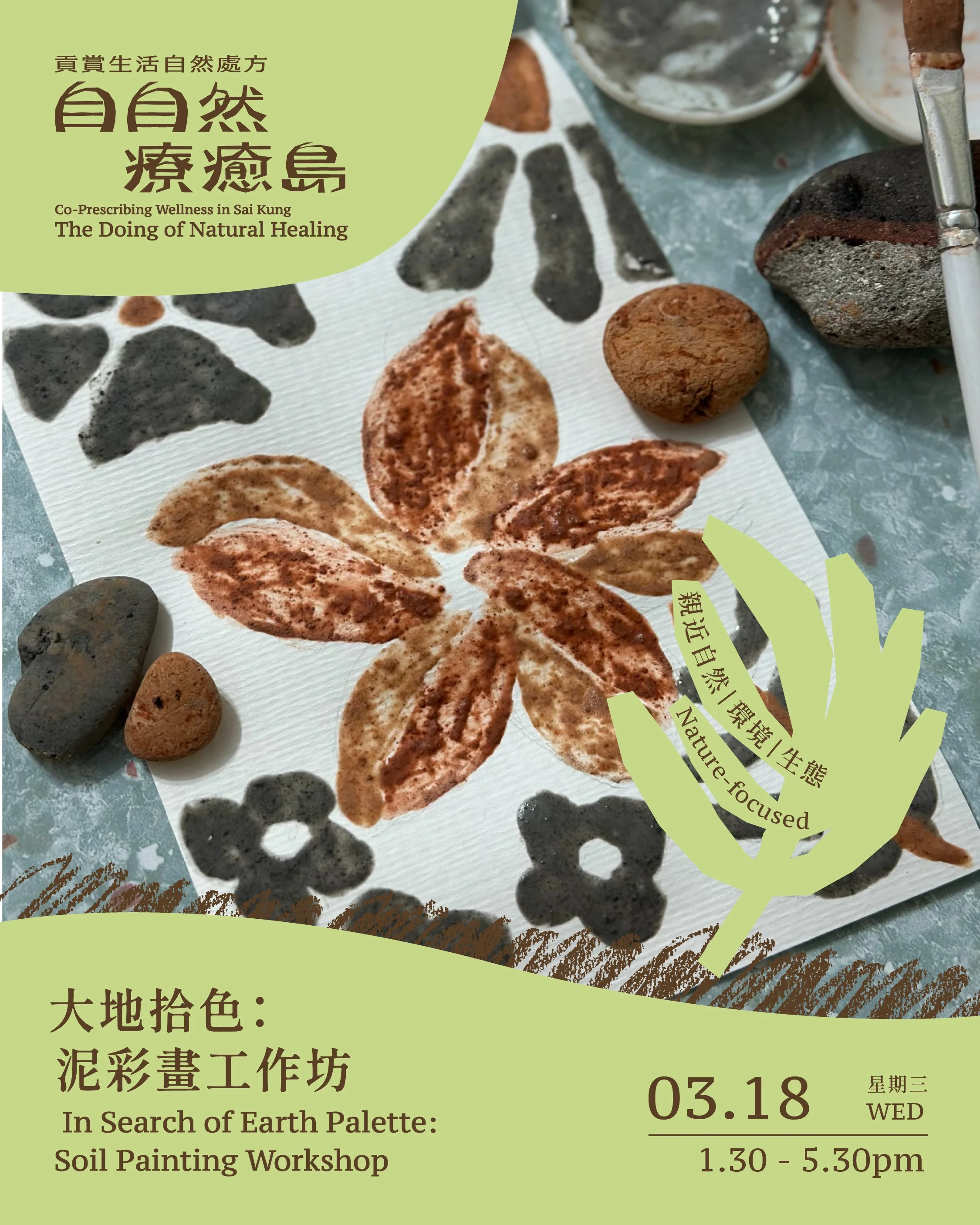 大地拾色：泥彩畫工作坊 In Search of Earth Palette: Soil Painting Workshop