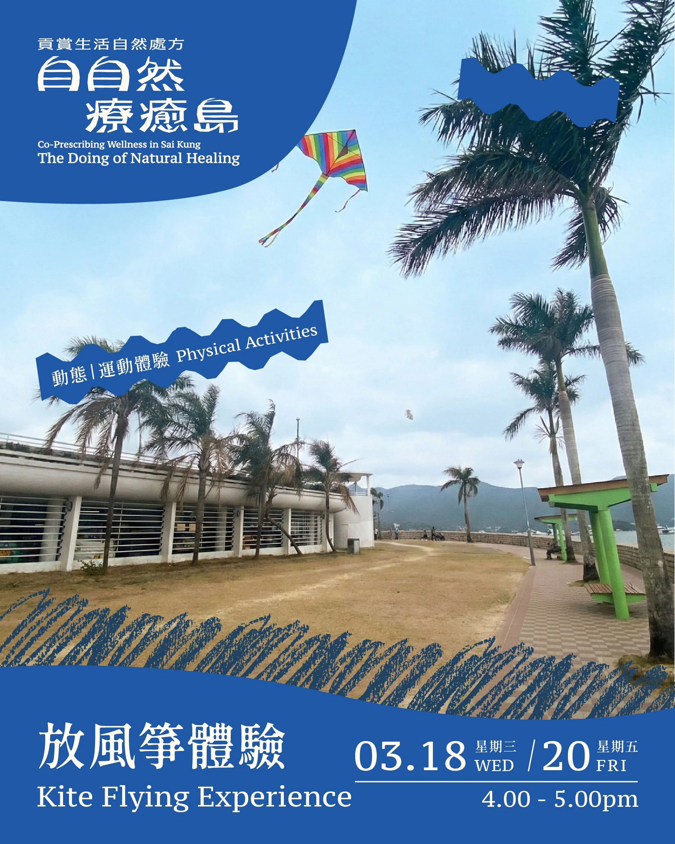放風箏體驗 Kite Flying Experience