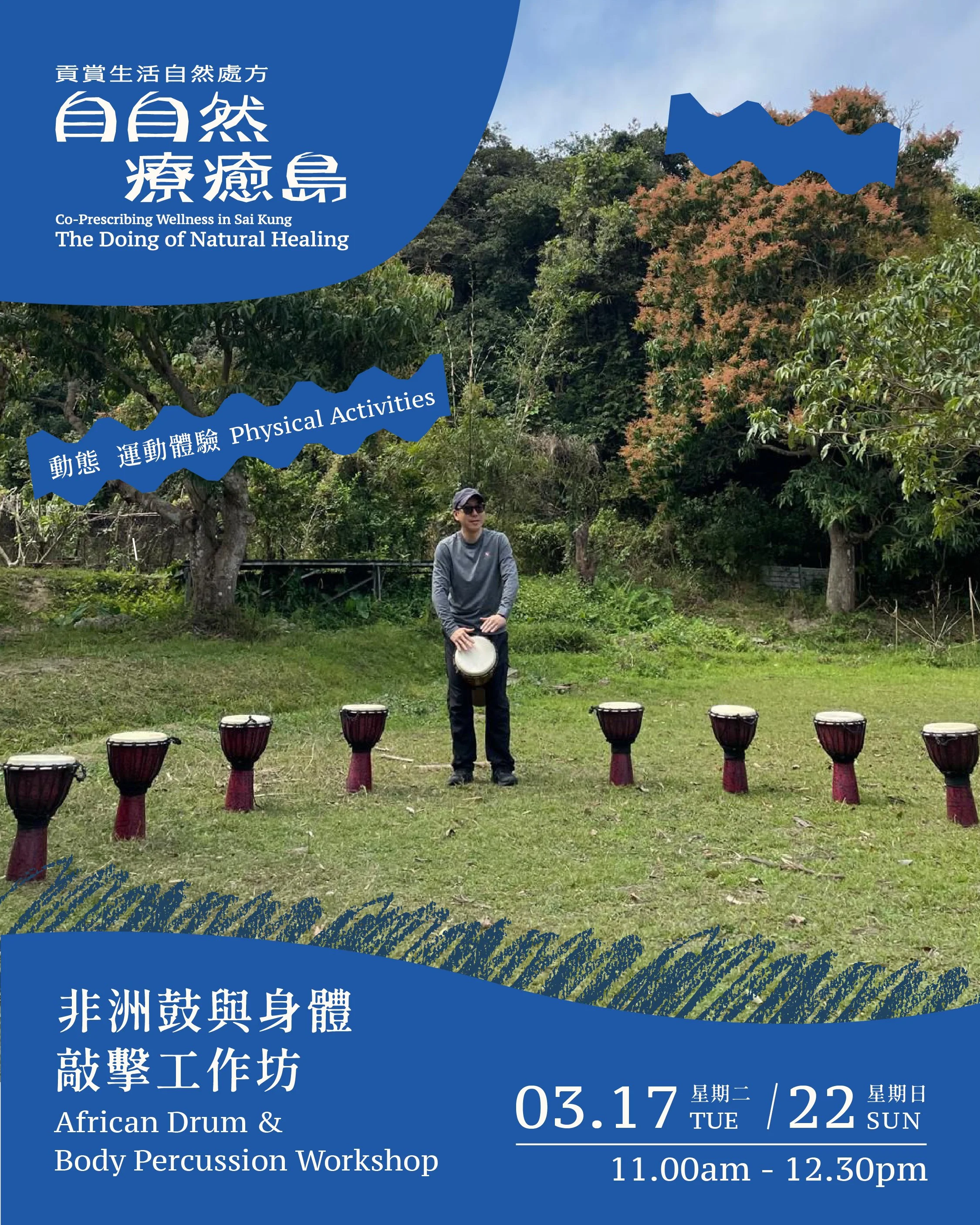 非洲鼓與身體敲擊工作坊 African Drum &amp; Body Percussion Workshop