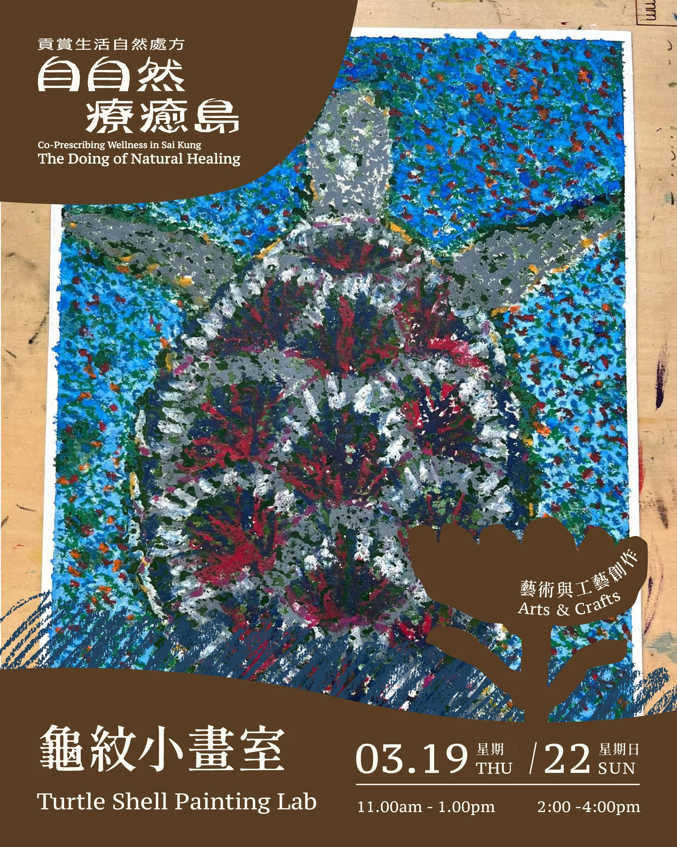 龜紋小畫室 Turtle Shell Painting Lab