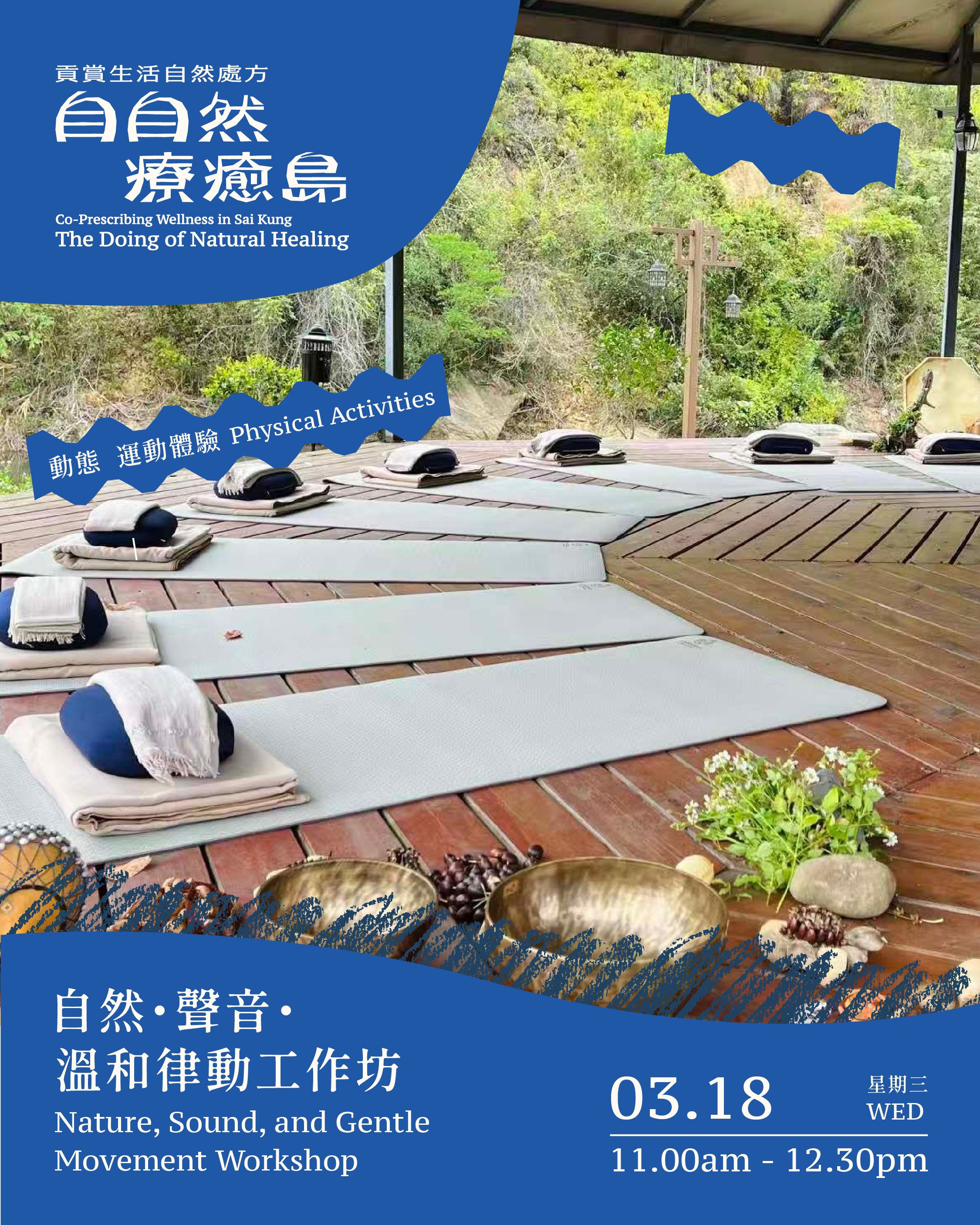 自然・聲音・溫和律動工作坊 Nature, Sound, and Gentle Movement Workshop