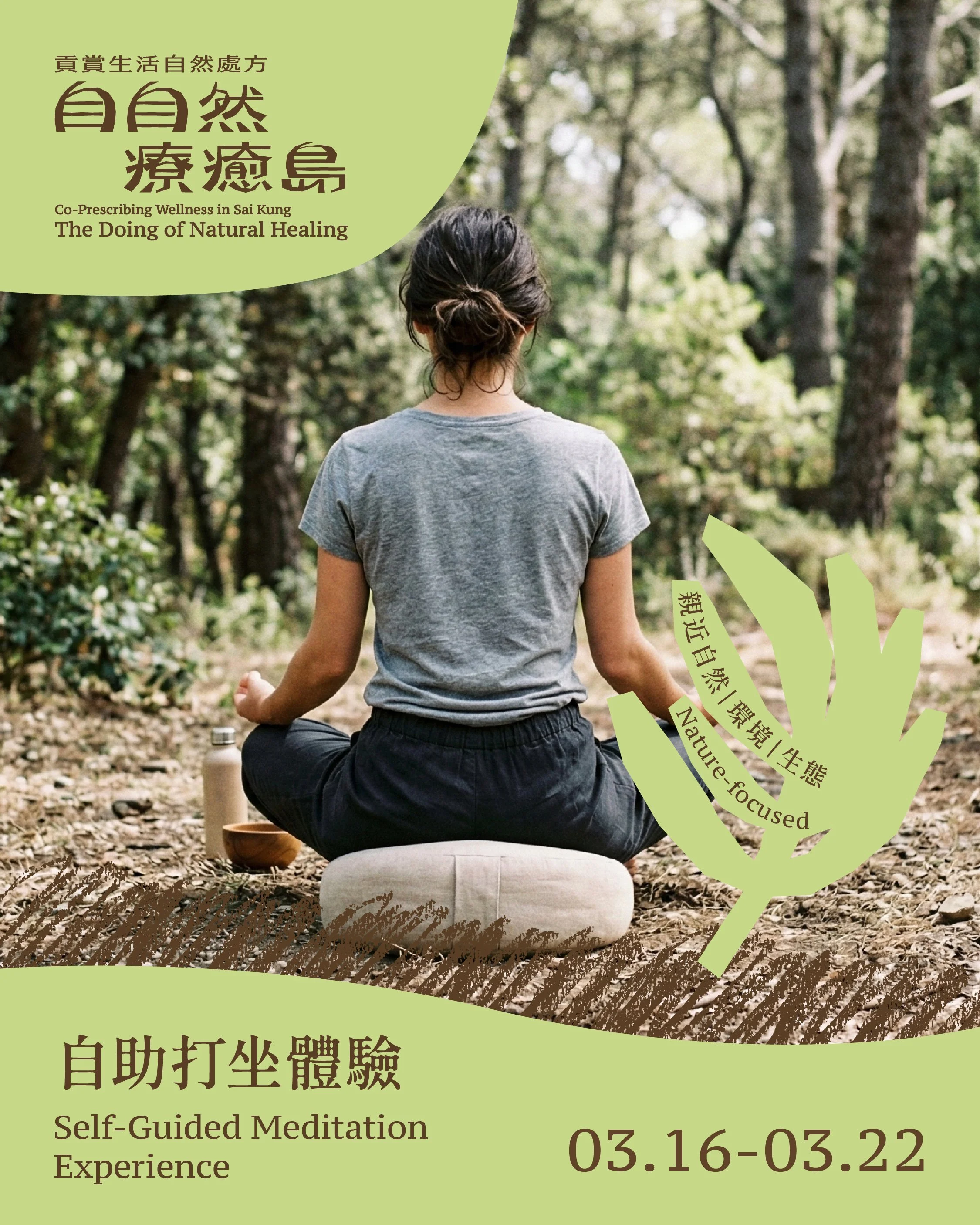 自助打坐體驗 Self-Guided Meditation Experience