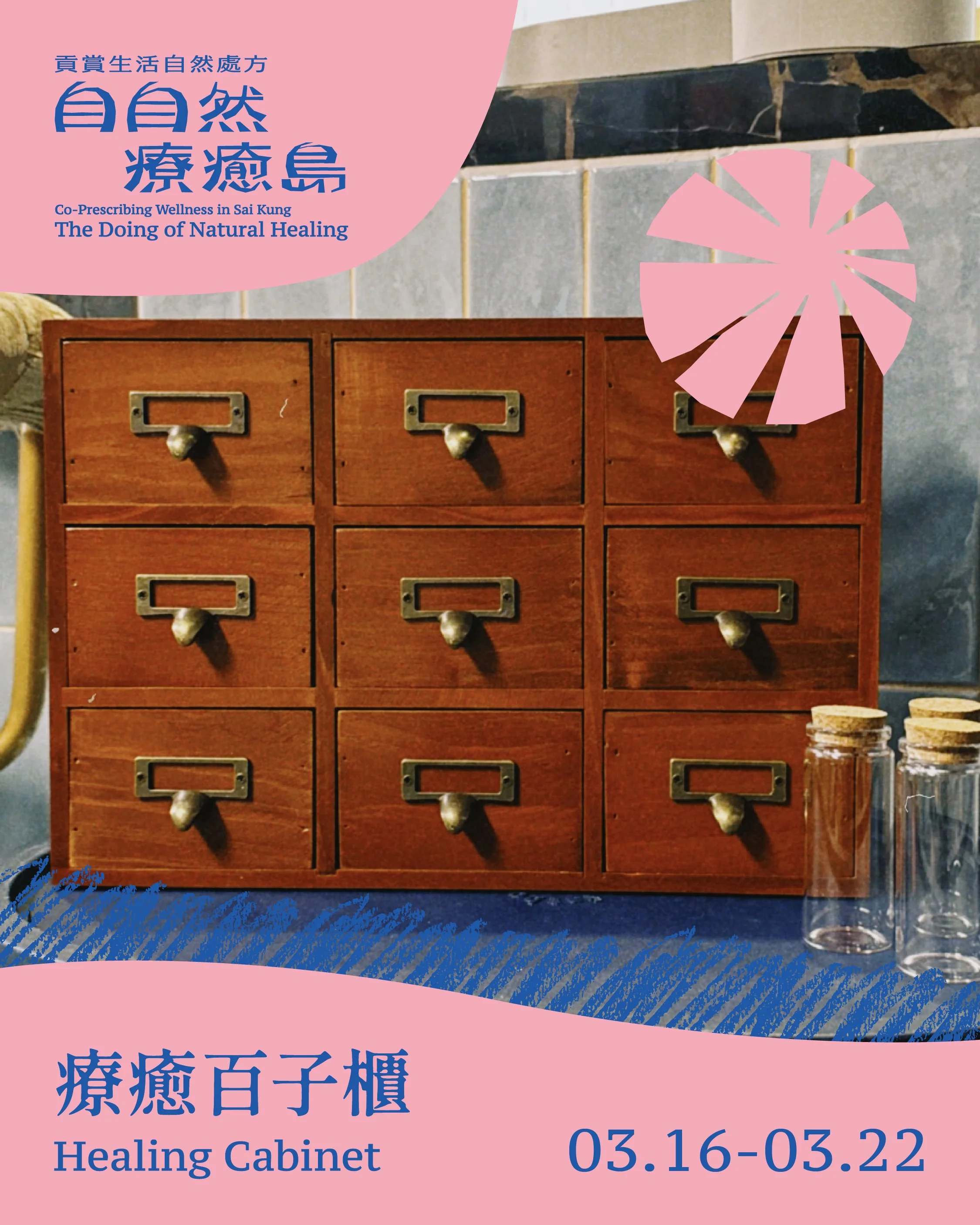 療癒百子櫃 Healing Cabinet
