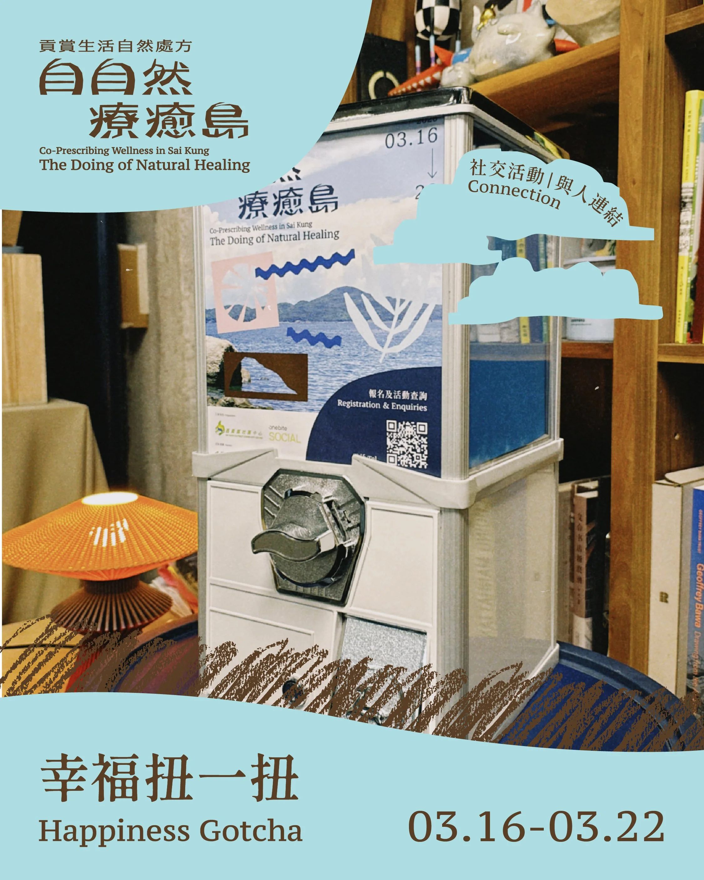 幸福扭一扭 Happiness Gotcha