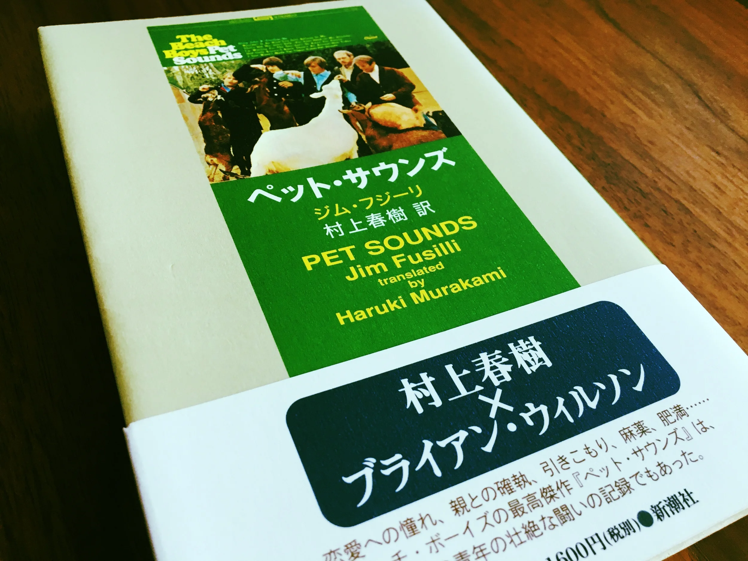 「古典」としてのビーチ・ボーイズ『Pet Sounds』。- 「古典解釈」としてのジム・フジーリ著『ペット・サウンズ』(村上春樹訳)。