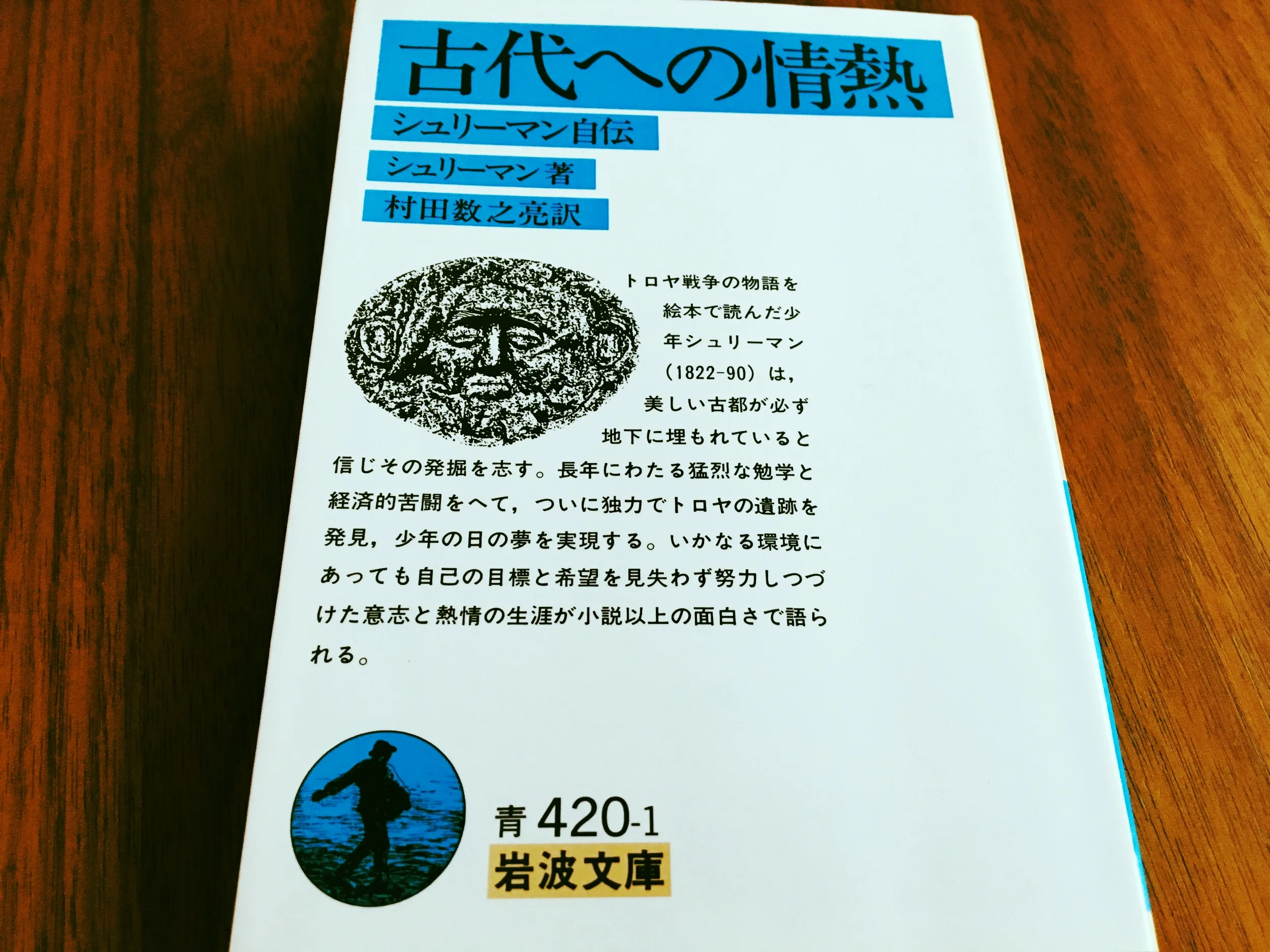 本(テクスト)と読み手の相互的なかかわりあいのなかで。- シュリーマン『古代への情熱』を読んだ「昔」と「今」のあいだ。