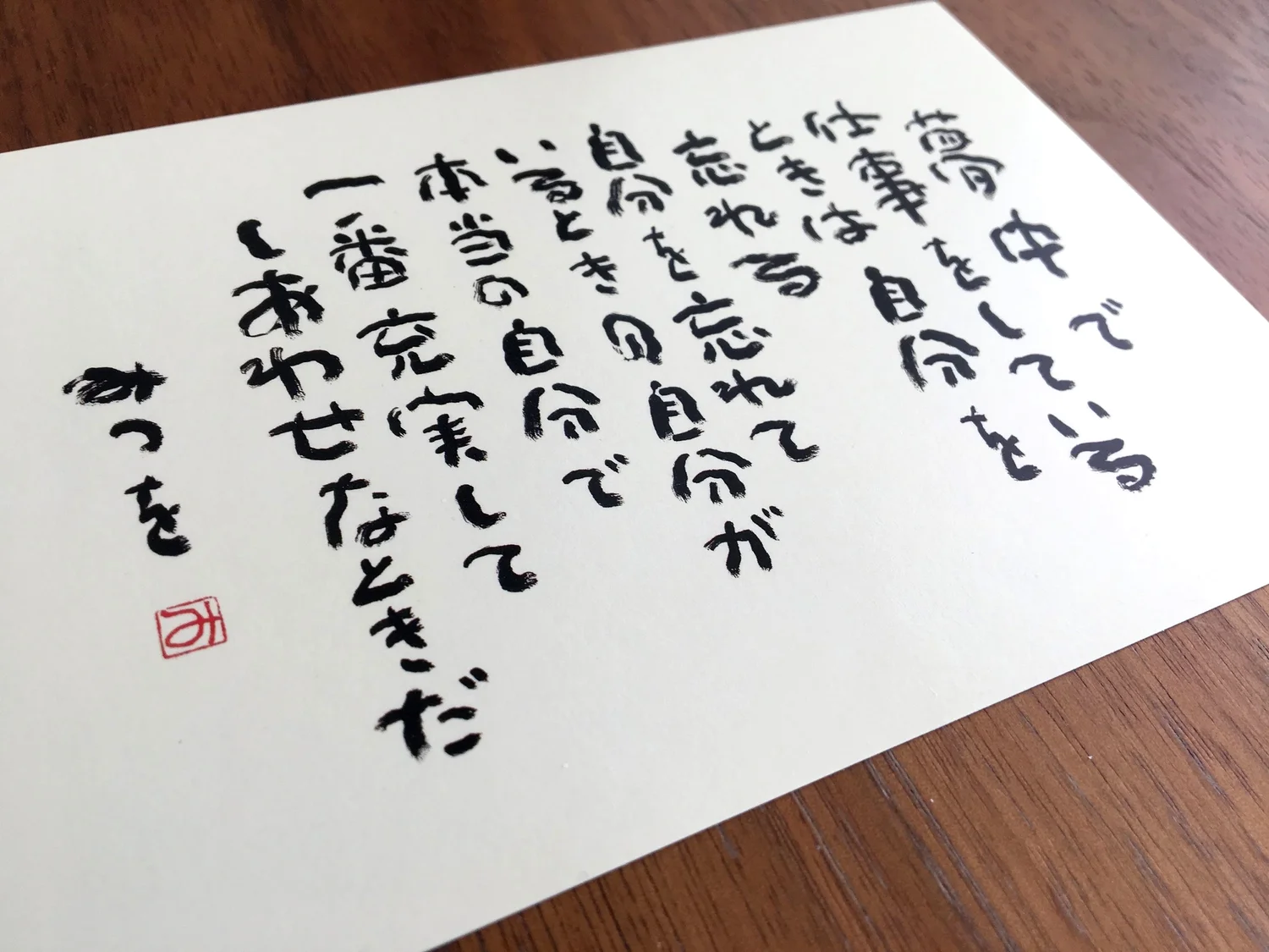 夢中で仕事をしているときは 相田みつを 仕事 本当の自分 しあわせ のこと Jun Nakajima 中島純