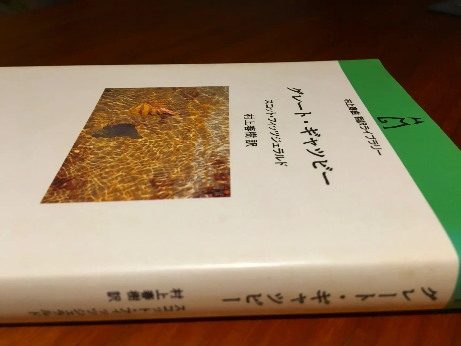 村上春樹訳 グレート ギャツビー の 冒頭と結末 のこと 訳者あとがき の 告白 Jun Nakajima 中島純