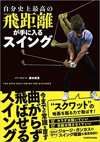 自分史上最高の飛距離が手に入るスイング (日本語) 単行本 – 2020/4/1 