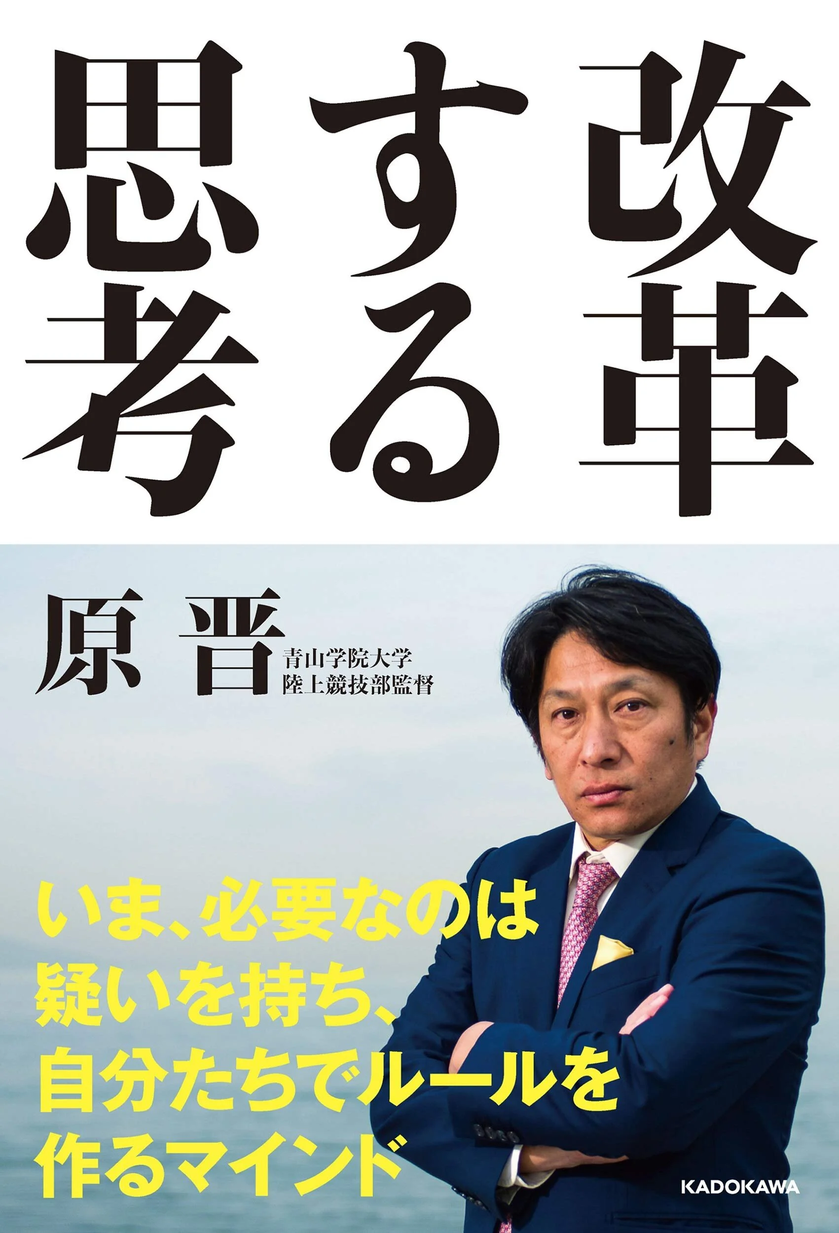 青山学院大学 駅伝部 監督 原晋 改革する思考