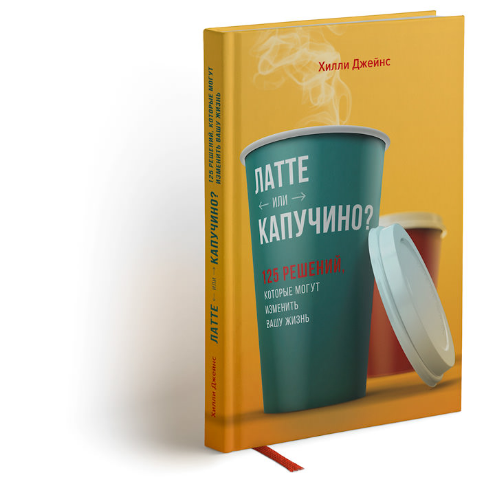 «Латте или капучино? 125 решений, котороые могут изменить вашу жизнь». Альтернативная версия.