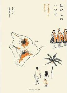 はだしのハワイ