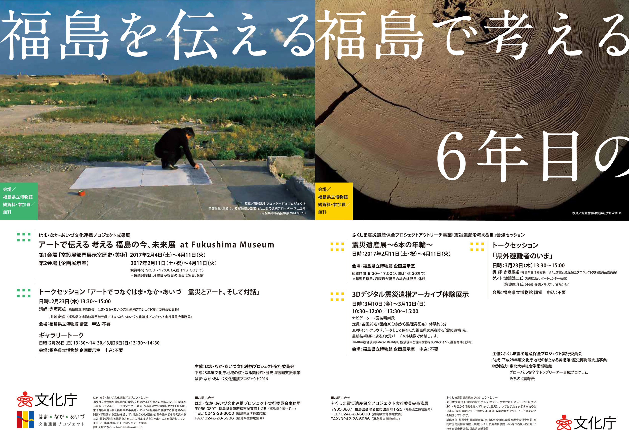 アートで伝える福島の今、未来展 at Fukushima Museum 