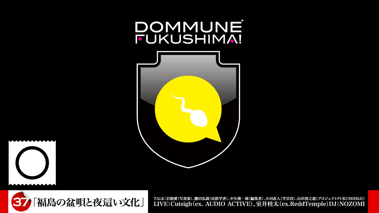 2017.4.14 DOMMUNE FUKUSHIMA!　