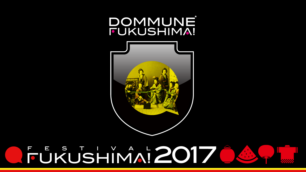   2017.8.15 DOMMUNE FUKUSHIMA! #39    『フェスティバルFUKUSHIMA!　2017』   2017/08/15（火） club NEO（福島市）より特別配信 「フェスティバルFUKUSHIMA!2017」 19:00～20:10 ▶TALK：岩根愛（写真家）懸田弘訓（民俗学者）伊藤美枝子（双葉盆唄唄い手）『盆唄とは何か？』 20:10〜20:30 ▶LIVE：双葉盆唄　伊藤美枝子（唄）横山久勝・今泉春雄（太鼓）渡辺徳太郎（笛） 20:30〜21:00 ▶T