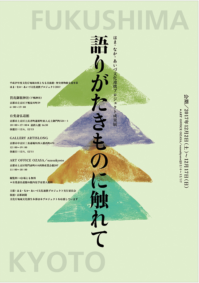 はま・なか・あいづ文化連携プロジェクト成果展「語りがたきものに触れて」