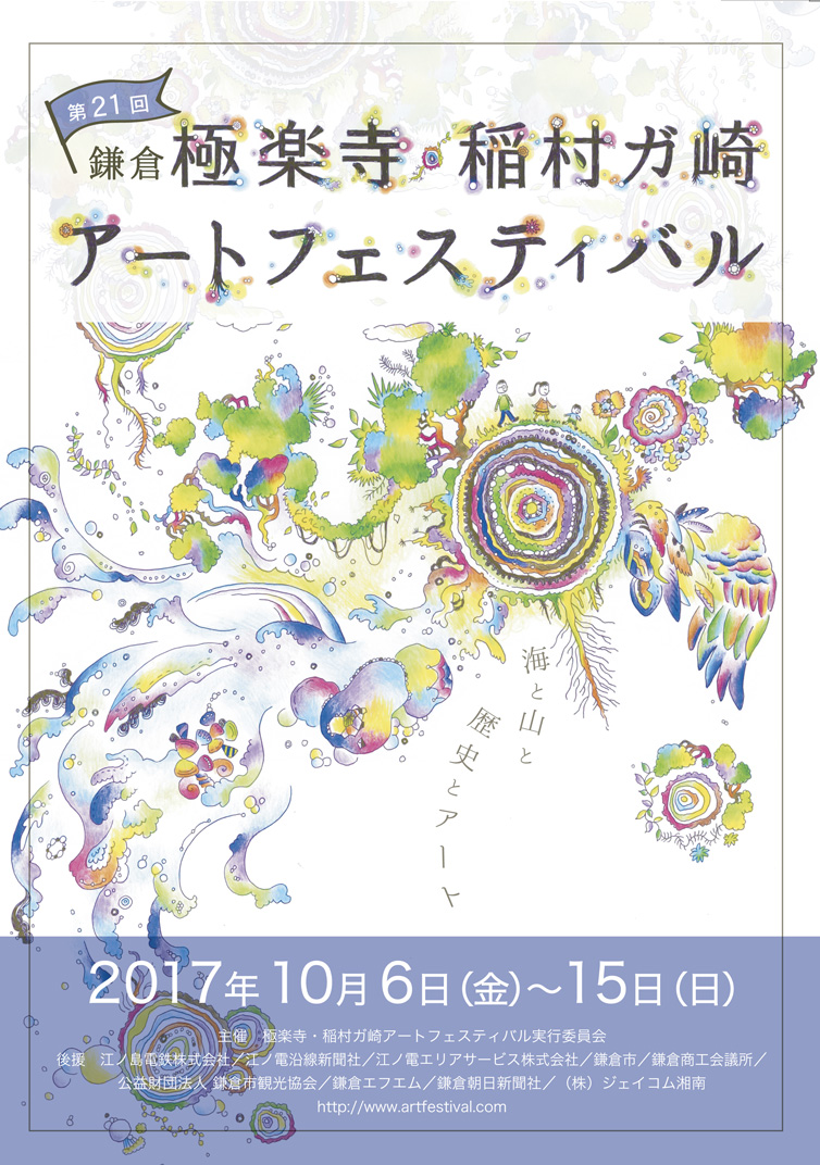 第21回極楽寺稲稲村ガ崎アートフェスティバル　トークイベント