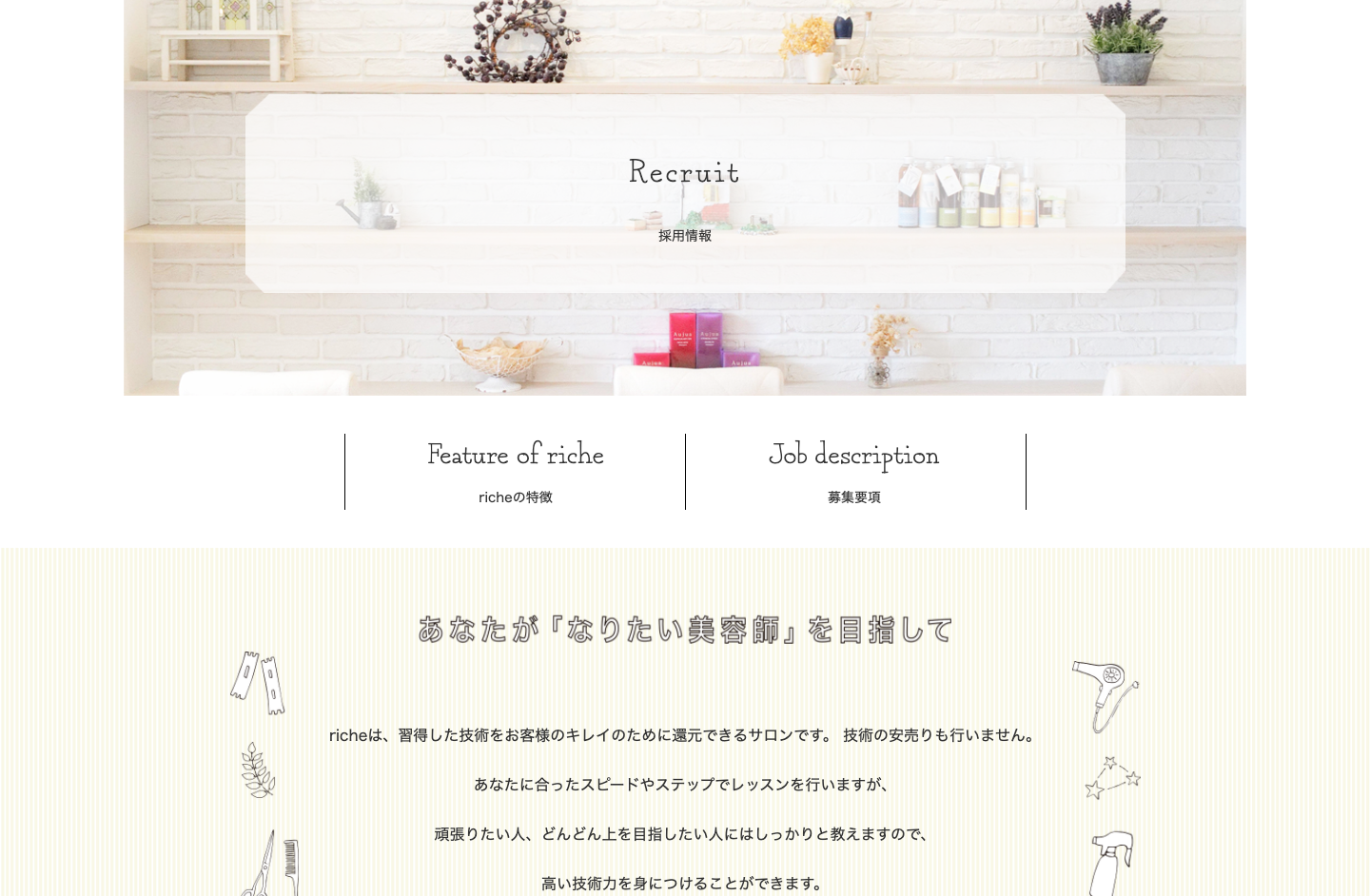 FireShot Capture 233 - 採用情報｜creative space riche&Piche[クリエイティブスペースリッシュ・ピシェ]｜兵庫県西宮市・宝塚市の美容室_ - hair-riche.jp.png