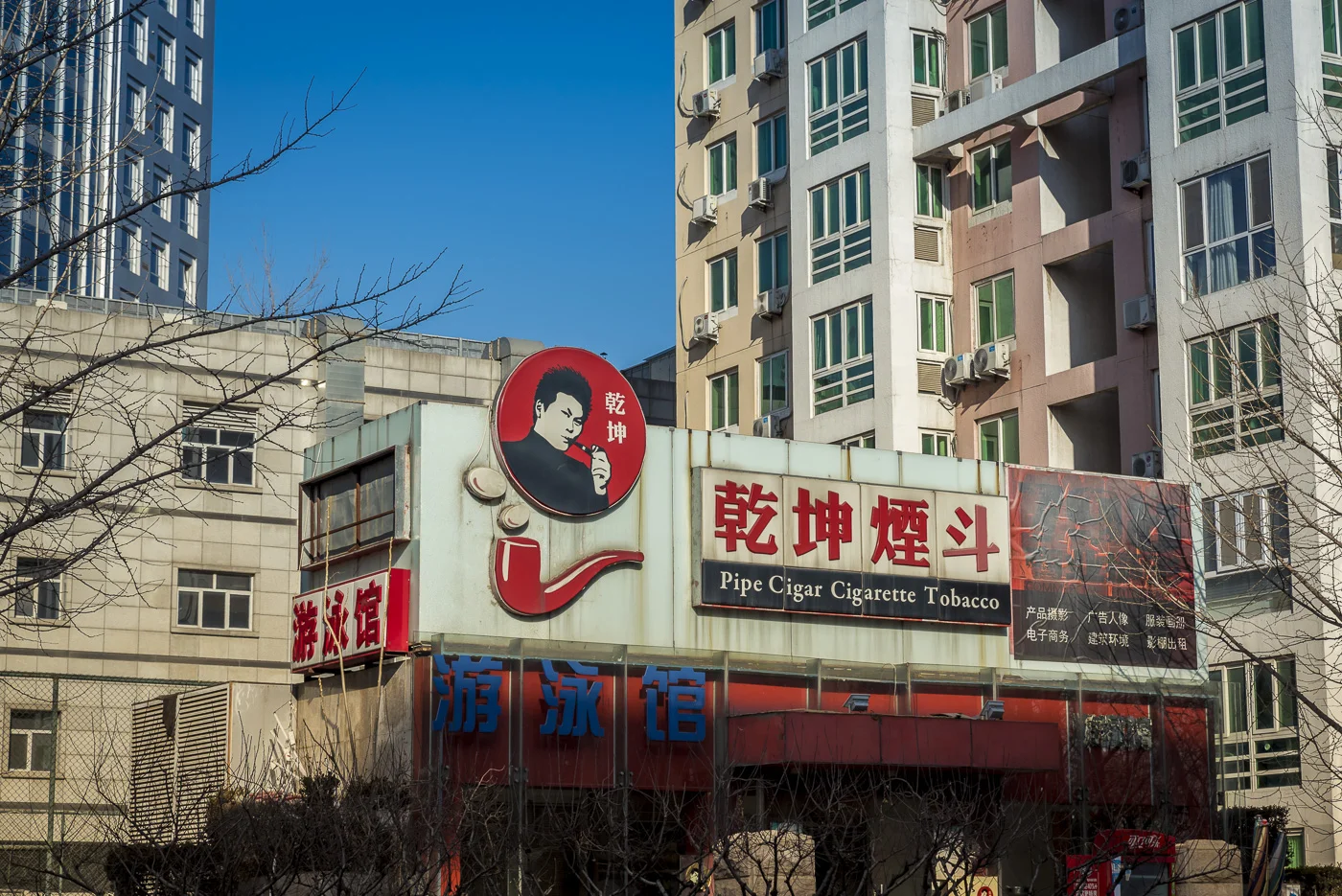 Old tobacco store in Factory 798, Dashanzi, Chaoyang District, Beijing, China © Dosfotos