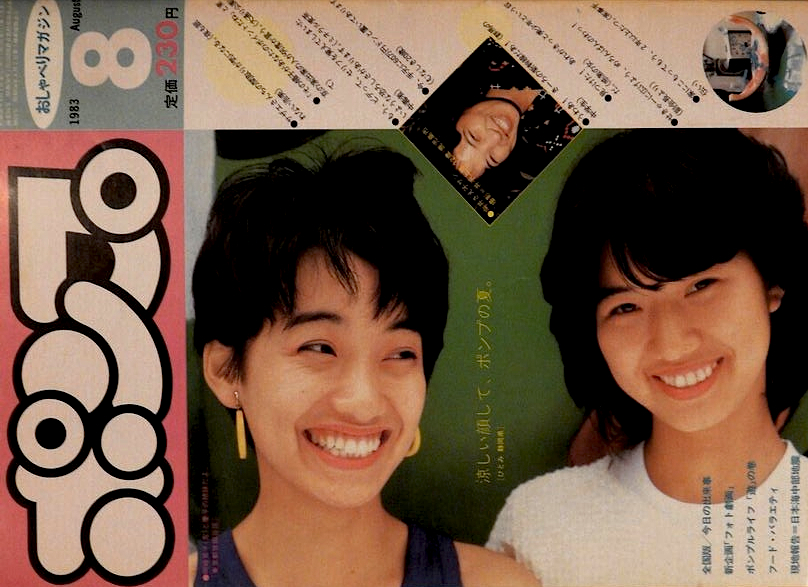 Cover of Pump : Okazaki Kyoko on left with younger sister Keiko on right. ( Source )