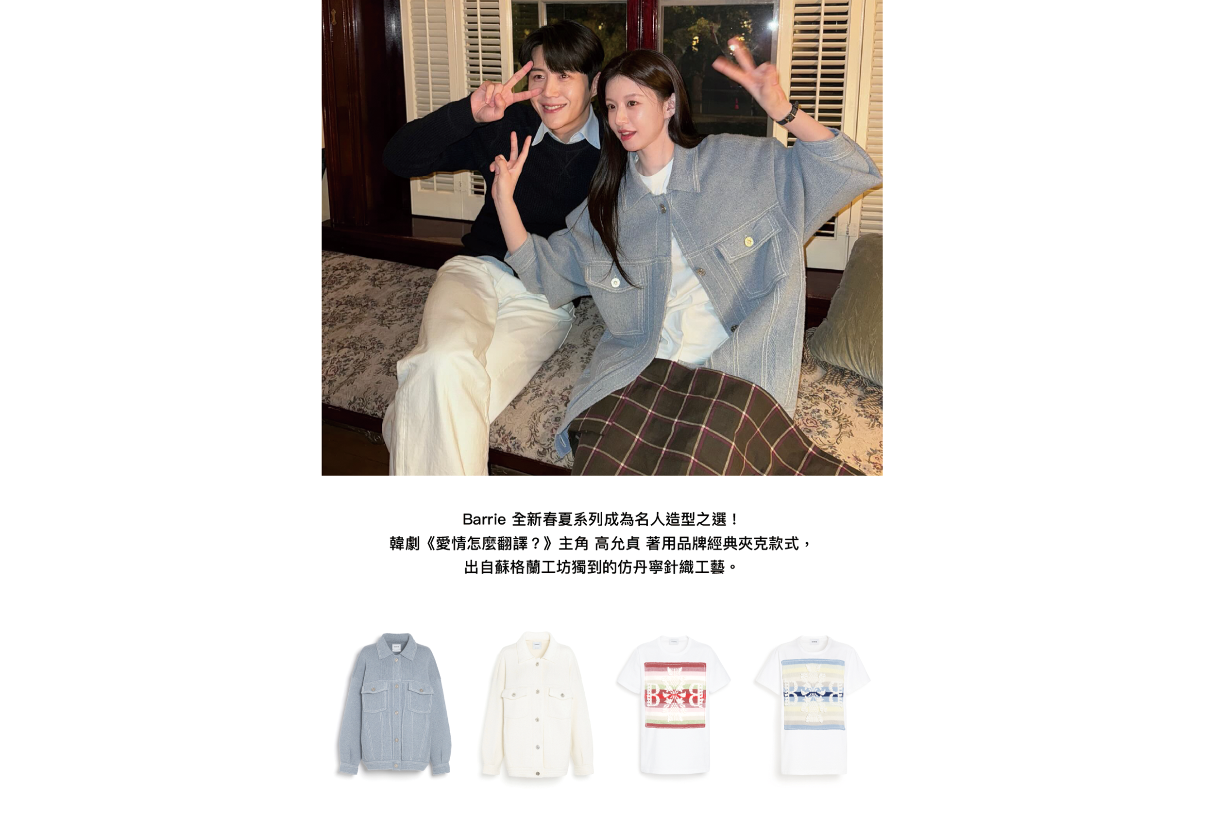 2026 Barrie 全新春夏系列成為名人造型之選！