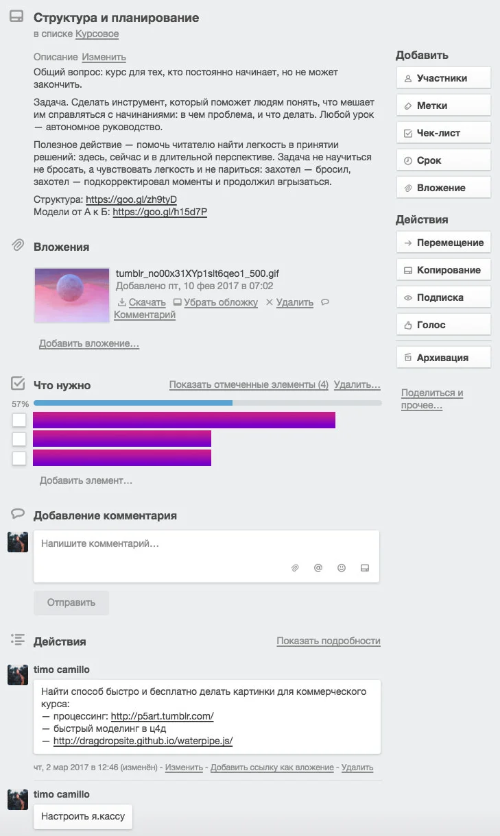 Внутри это выглядит так: описание, вложения, чеклисты и комментарии