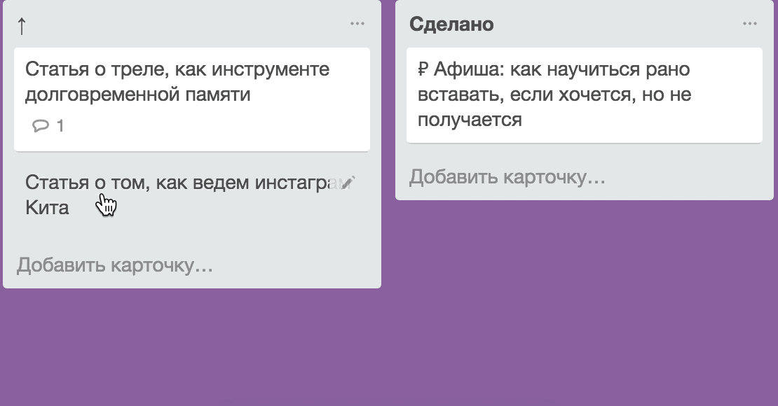 Сделал — переложил. Можно «драг энд дропом», можно через кнопки внутри карточки