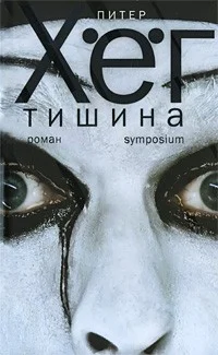 Piter_Hjog__Tishina.jpg