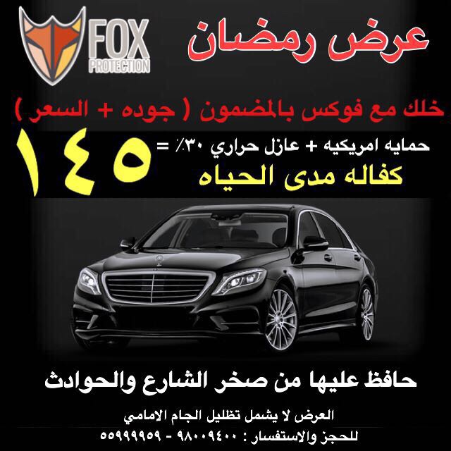 FOXPROTECTION خدمة الاستلام من البيت مجانا في رمضان خدماتنا : حمايه + عازل حراري + نانو سيراميك + حماية جام امامي + بوليش + تنظيف داخليه٩٨٠٠٩٤٠٠
