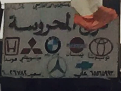 ‎كراج المحروسة ياباني هوندا متسوبيشي تيوتا نيسان الماني بي ام امريكي استروفان سوبربان شفر