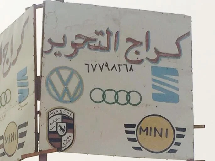 ‎كراج التحرير الماني جيبات صالون اودي فولكس بورش