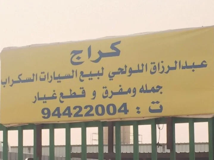 ‎كراج عبدالرزاق اللولحي امريكي جيبات وانيتات صالون شفر جمس